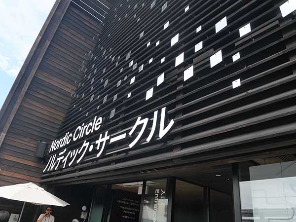 関西万博北欧館