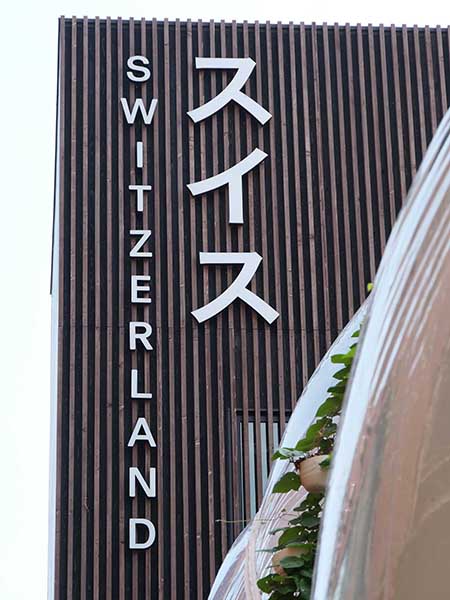 関西万博スイス