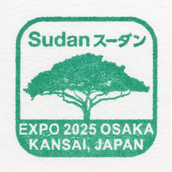スーダン館スタンプ