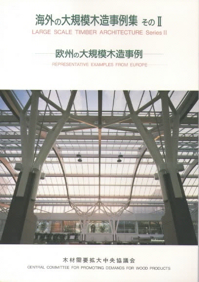 海外の大規模木造事例集その5　欧州の大規模木造事例