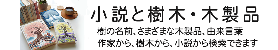 小説と木