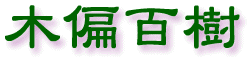 樹木百種 木のこかげ