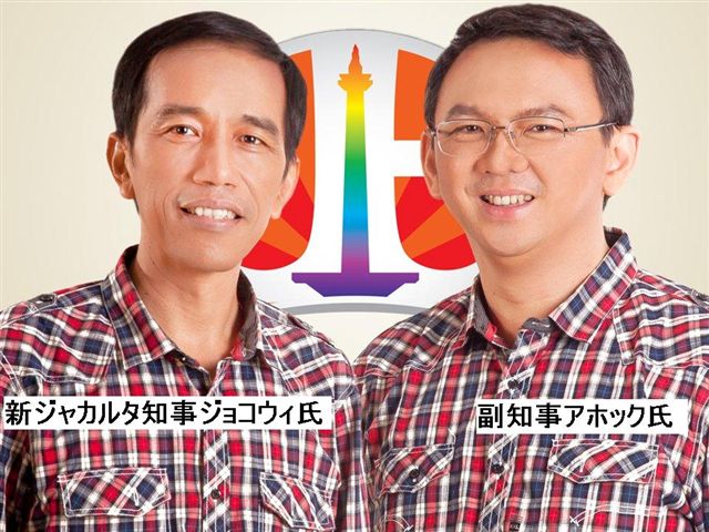 ジョコ大統領とアホック氏