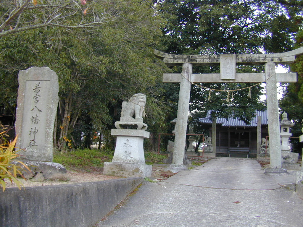 若宮八幡神社