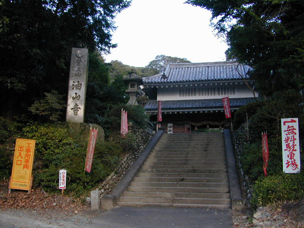 油山寺