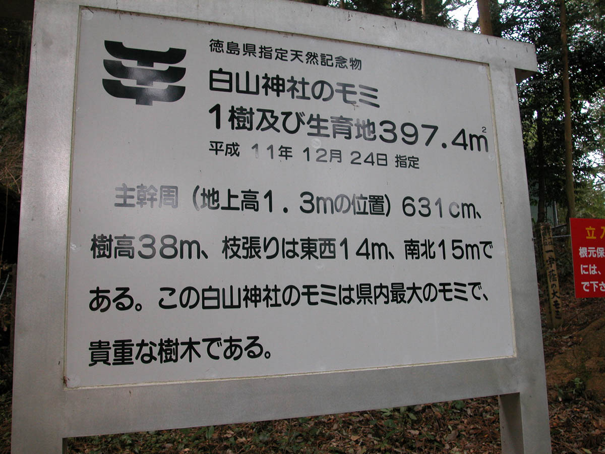 白山神社のモミ看板