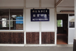 能登中島駅