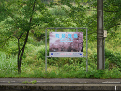 能登鹿島駅