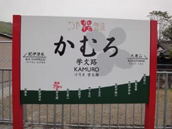 学文路駅