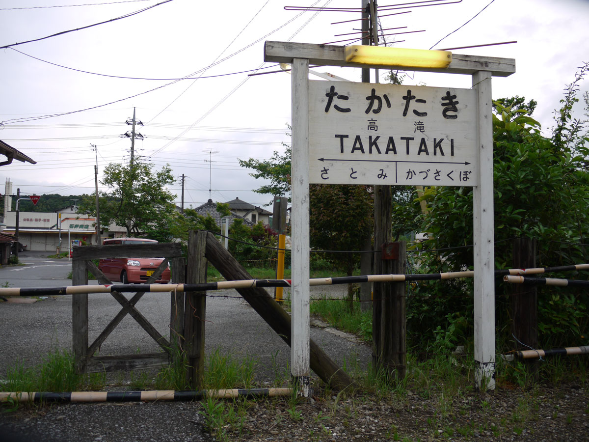 高滝駅　古い木製の柵