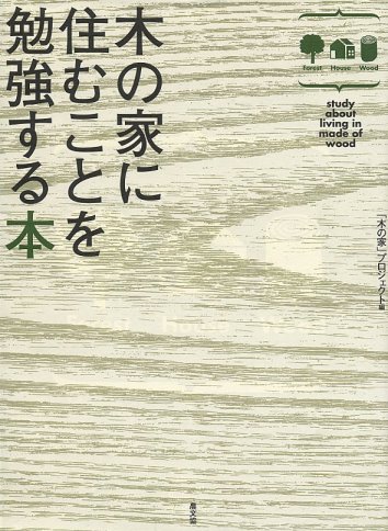 木の家に住むことを勉強する本