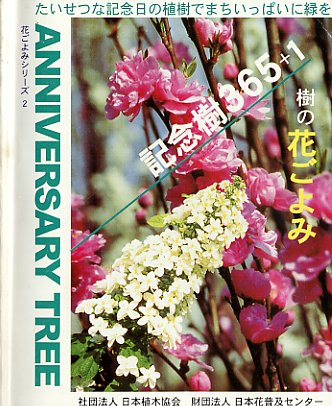 記念樹365+1　樹の花ごよみ