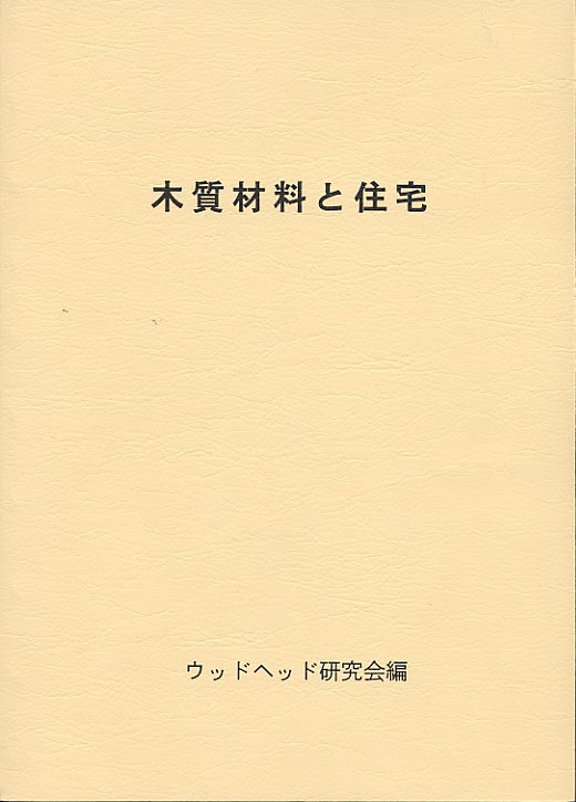 木質材料と住宅