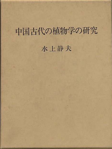 中国古代の植物学の研究