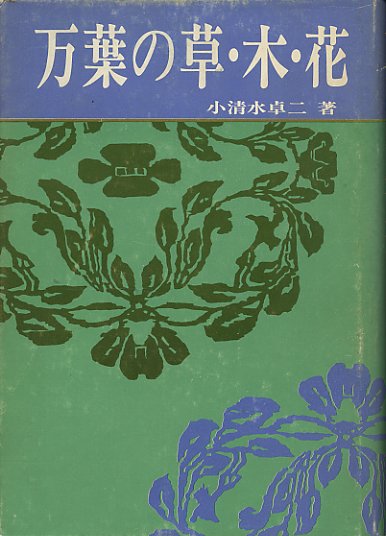 万葉の草・木・花