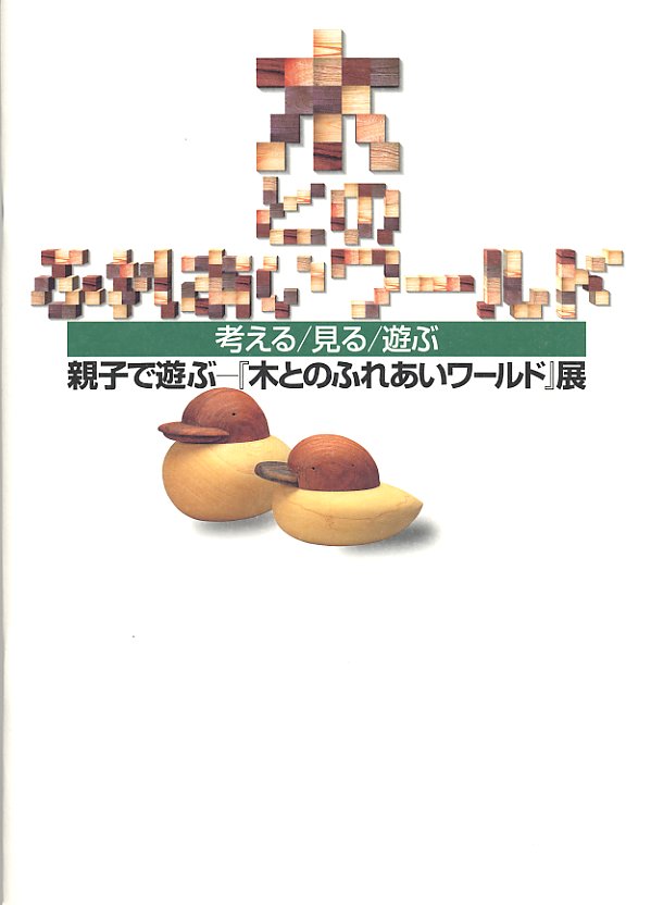 親子で遊ぶ「木とのあれあいワールド」展