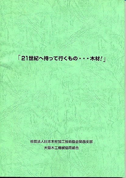 二一世紀に持って行くもの　　木材