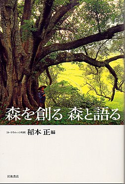 森を造る　森と語る