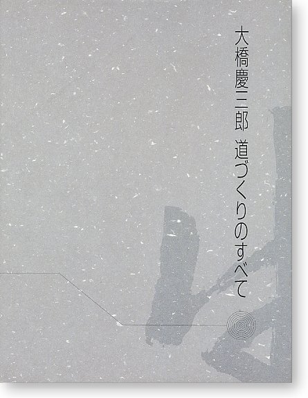 大橋慶三郎　道づくりのすべて