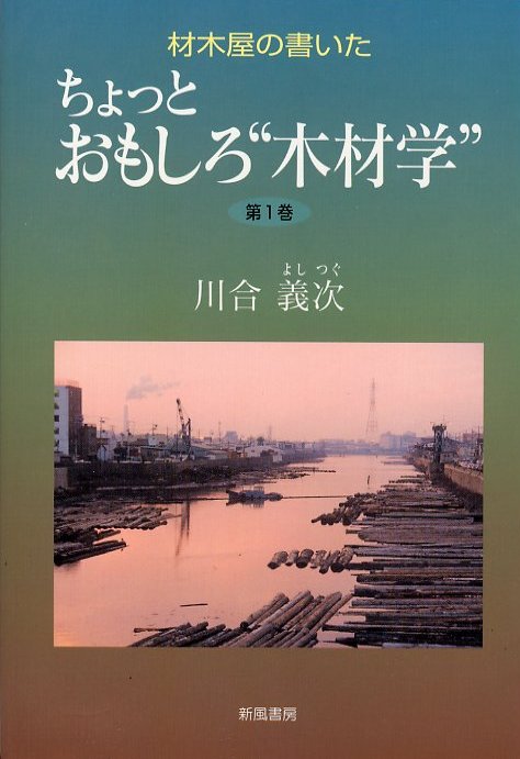 ちょっとおもしろ木材学