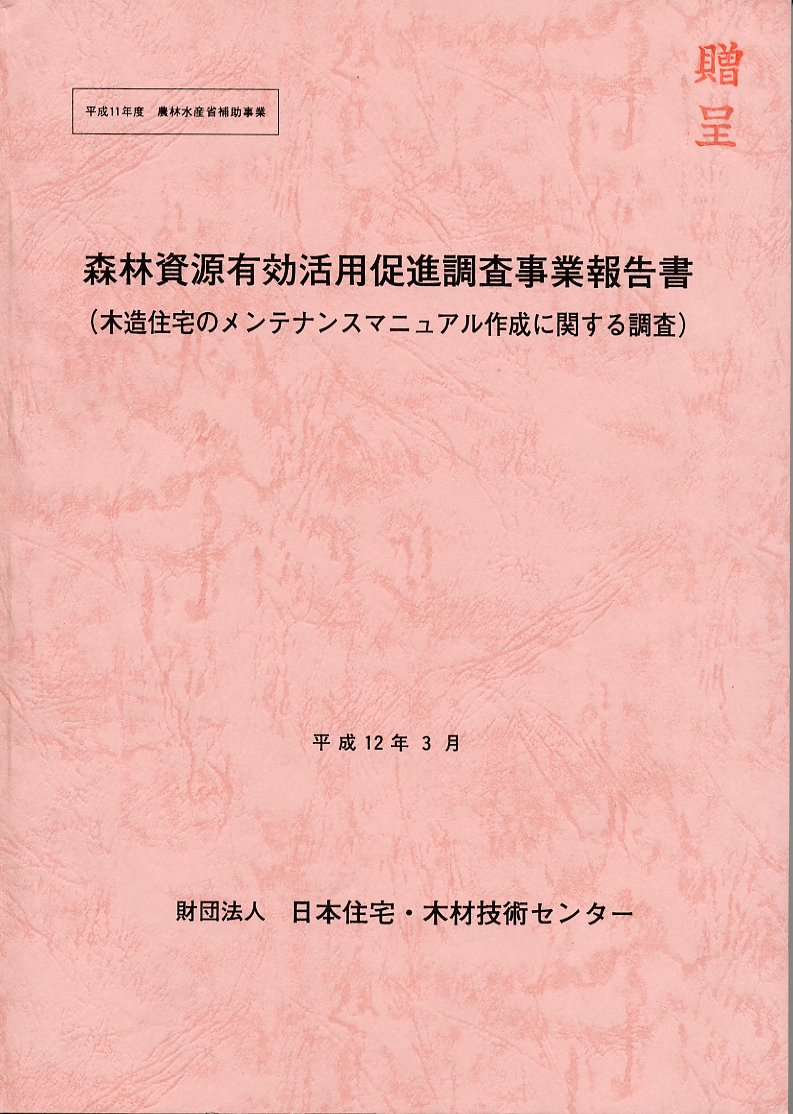 森林資源有効活用促進調査事業報告書