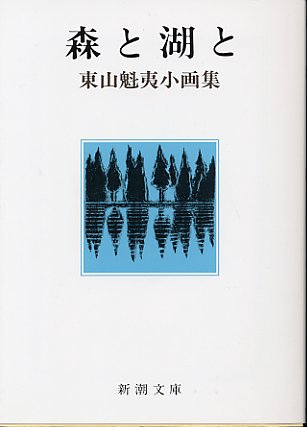 森と湖と　東山魅夷小画集