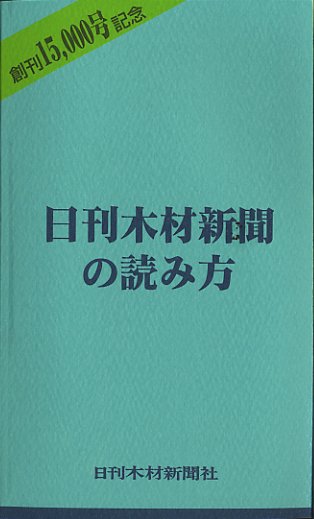 日刊木材新聞の読み方