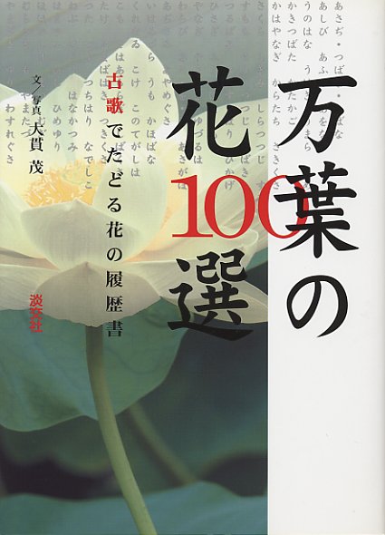 万葉の花１００選　古歌でたどる花の履歴書