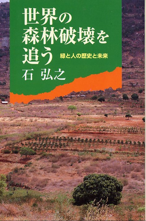 世界の森林破壊を追う　緑と人の歴史と未来