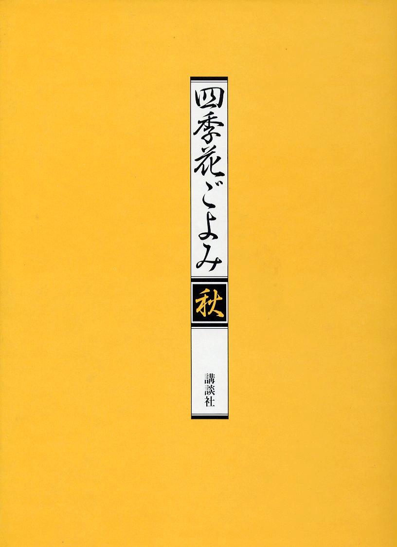 四季花ごよみ