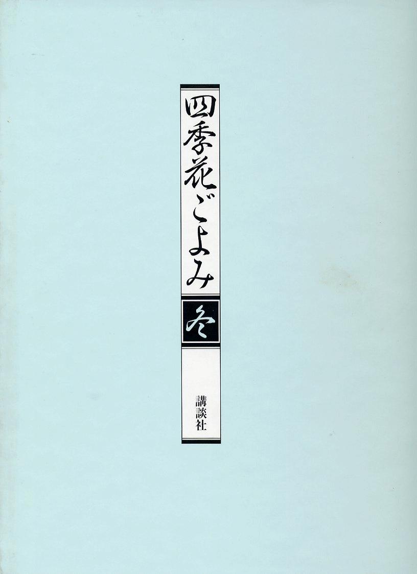 四季花ごよみ　冬　草木花の歳時記