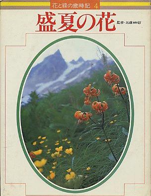 花と緑の歳時記４　盛夏の花