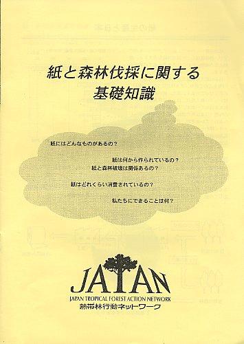 紙と森林伐採に関する基礎知識