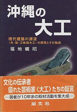 沖縄の大工　現代建築の源流＜木・船・三味線大工＞の探究とその物語