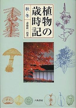 植物の歳時記　秋・冬
