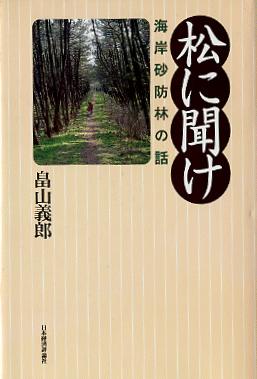 松に聞け　海岸砂防林の話