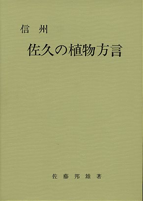 信州佐久の植物方言
<