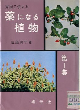 薬になる植物　第１集
<