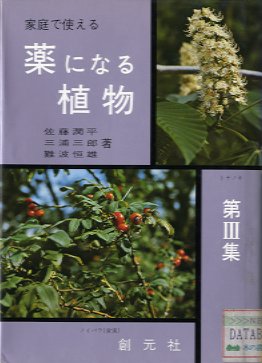 薬になる植物　第２集