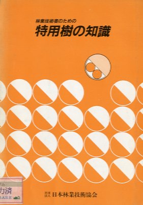 林業技術者のための特用樹の知識