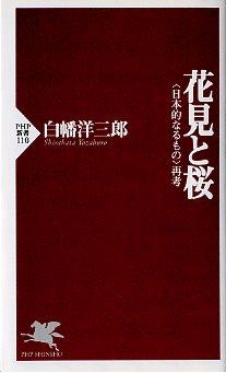 花見と桜―日本的なるもの再考