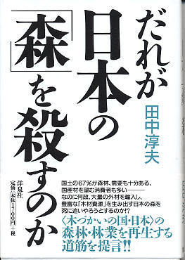 だれが日本の森を殺すのか 