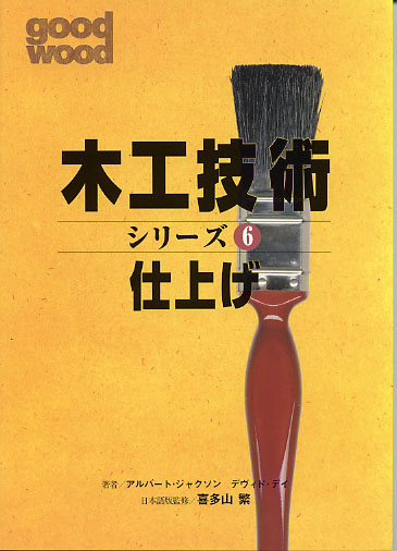 木工技術シリーズ　仕上げ