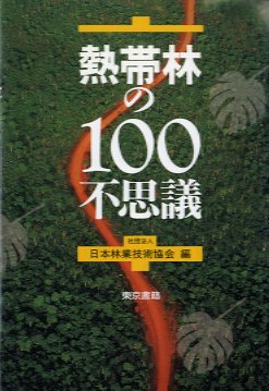 熱帯林の100不思議