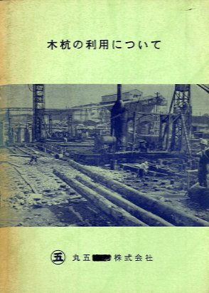 木杭の利用について