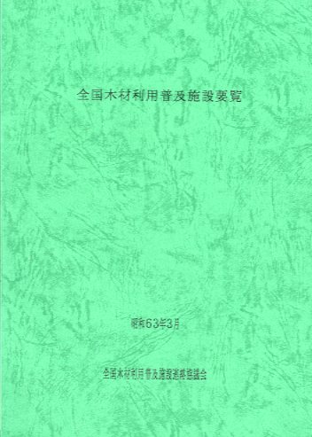 全国木材利用普及施設要覧