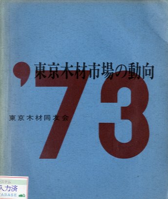 東京木材市場の動向