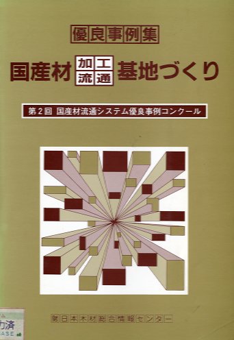 優良事例集　国産材加工流通基地づくり　