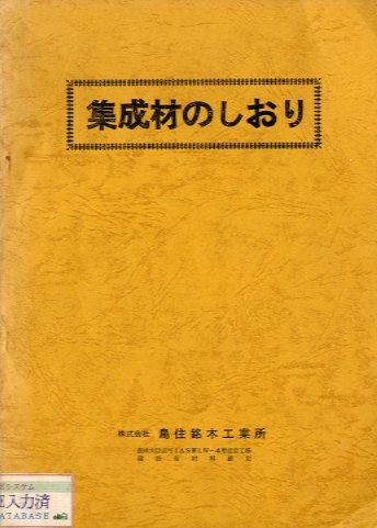 集成材のしおりk