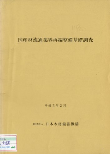 国産材流通業界再編整備基礎調査